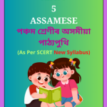 SCERT Class 5 Assamese PDF Book