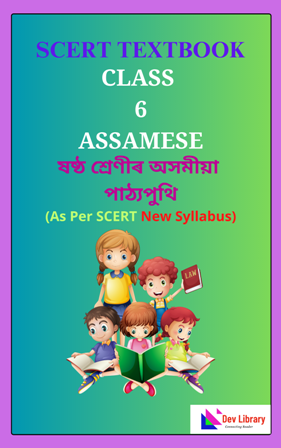 SCERT Class 6 Assamese PDF Book