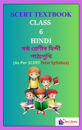 SCERT Class 6 Hindi PDF Book