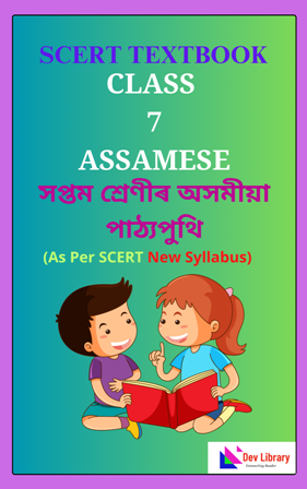 SCERT Class 7 Assamese PDF Book