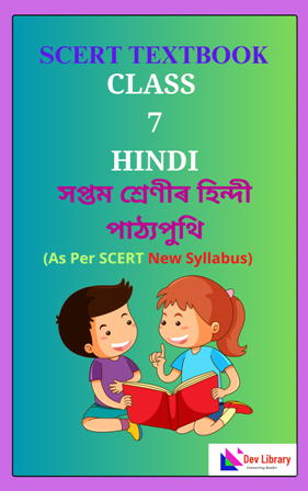 SCERT Class 7 Hindi PDF Book