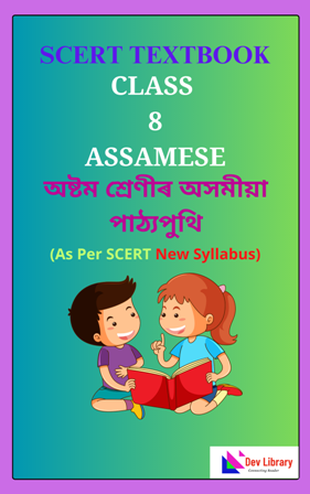 SCERT Class 8 Assamese PDF Book