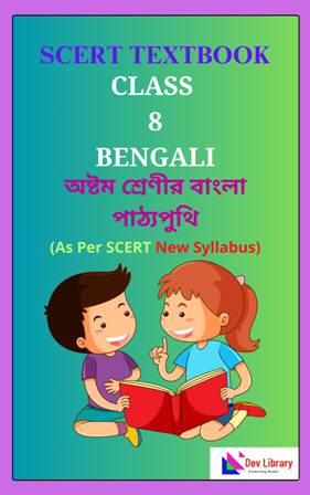 SCERT Class 8 Bengali PDF Book