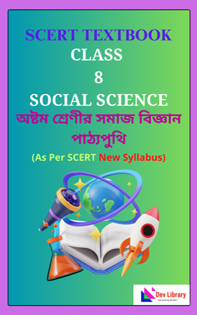 SCERT Class 8 Social Science PDF Book Bengali Medium