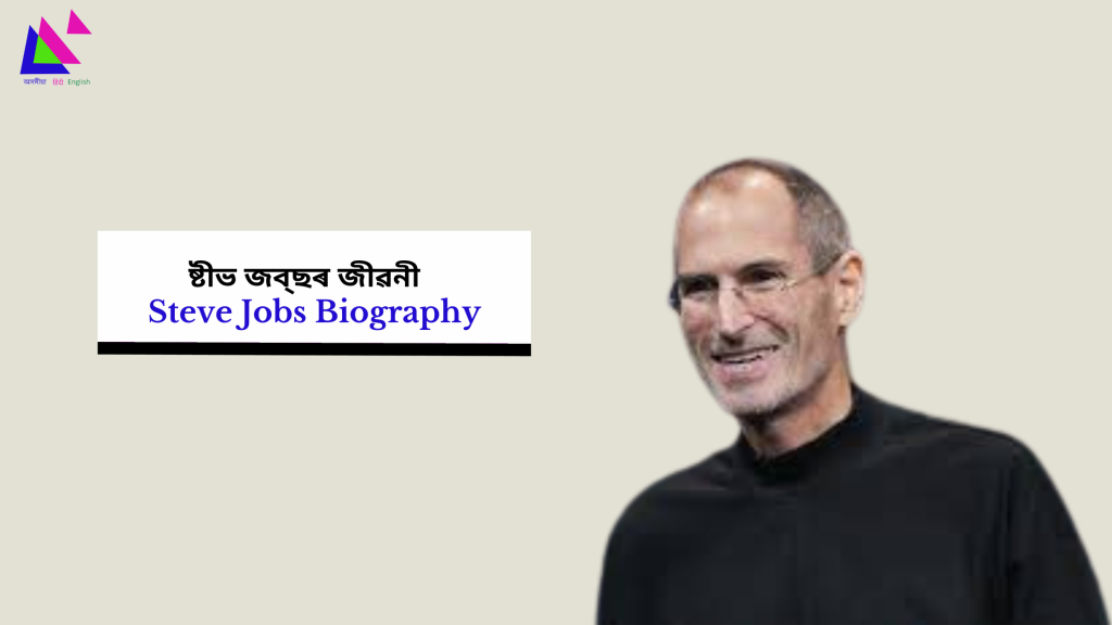 Steve Jobs Biography | ষ্টীভ জব্ছৰ জীৱনী