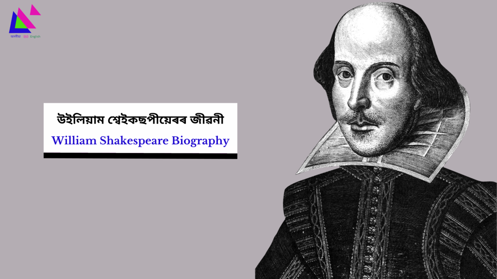 William Shakespeare Biography | উইলিয়াম শ্বেইকছপীয়েৰৰ জীৱনী