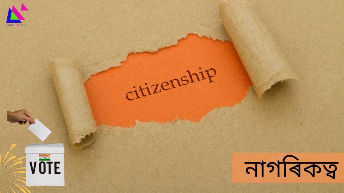 নাগৰিকত্ব কি? ইয়াৰ সংজ্ঞা, বৈশিষ্ট্য, প্ৰকাৰ, বিকাশ আৰু উপাদানসমূহ
