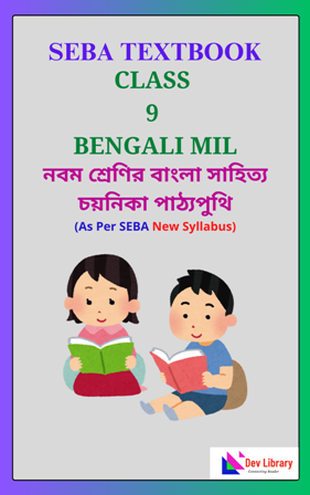 SEBA Class 9 Bengali PDF Book