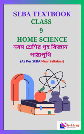 SEBA Class 9 Home Science PDF Book Bengali Medium