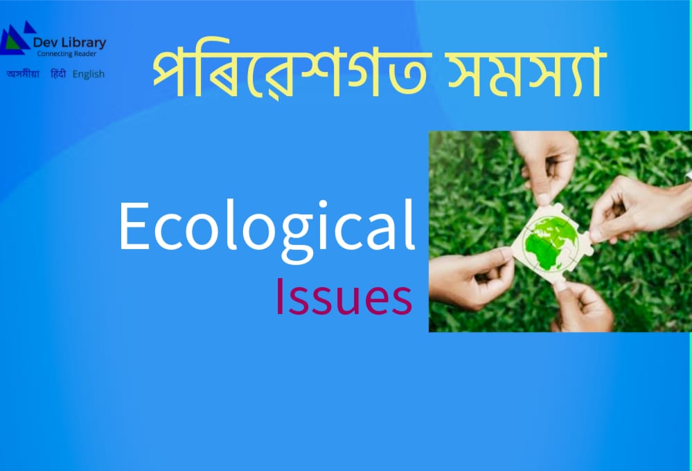 পৰিৱেশগত সমস্যা, উৎপত্তি, ঐতিহাসিক আন্তঃৰাষ্ট্ৰীয় পৰিৱেশ চুক্তিসমূহ | Ecological Issues, O rigin, Historical International Environment Agreement