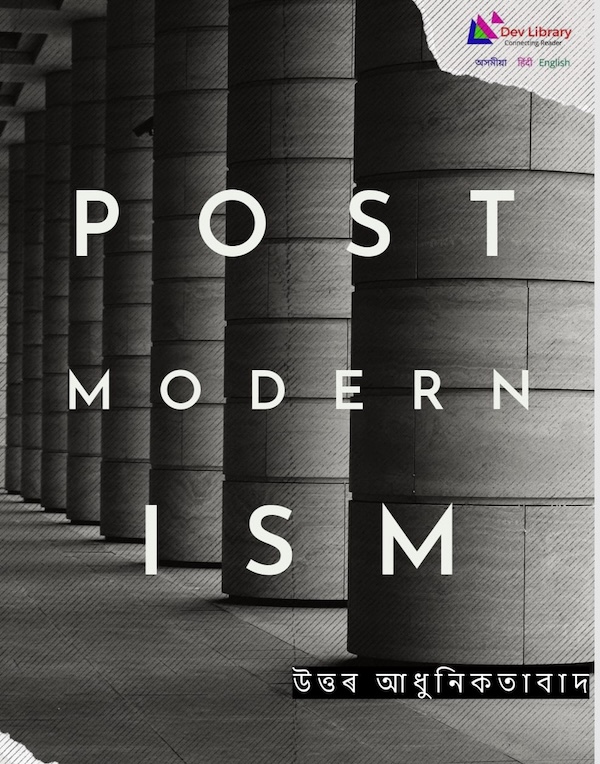 উত্তৰ আধুনিকতাবাদ কি? সংজ্ঞা, বিকাশ, সমালোচনা
