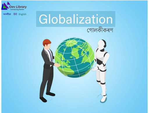 গোলকীকৰণ - সংজ্ঞা, বৈশিষ্ট্য, যুক্তি, প্ৰসাৰতাৰ কাৰক, ফলাফল, ভাৰতত বিশ্বায়নৰ প্ৰভাৱ | Definition, Characteristics, Globalization in India