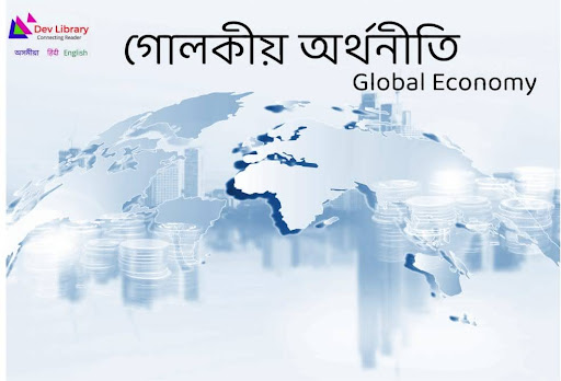 গোলকীয় অৰ্থনীতি (Global কি