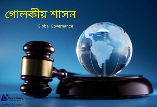 গোলকীয় শাসন