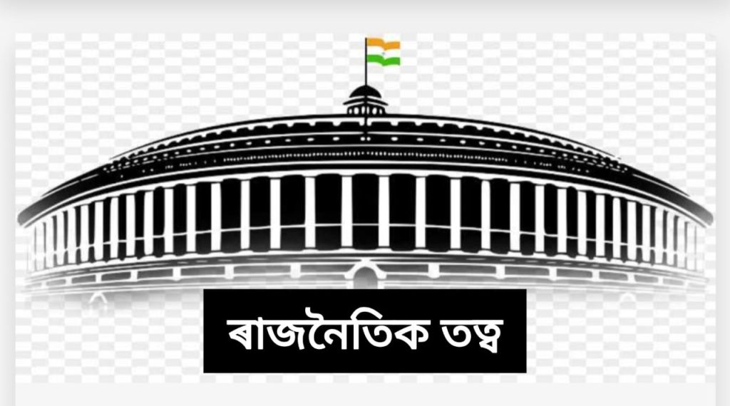 ৰাজনৈতিক তত্ত্ব কি? ৰাজনীতিৰ অৰ্থ, উৎপতি, প্ৰকাৰ, বৈশিষ্ট্য, বিকাশ, পৰিসৰ, প্ৰকৃতি