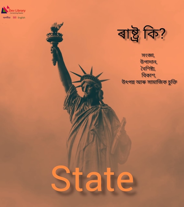 ৰাষ্ট্ৰ কি? সংজ্ঞা, উপাদান, বৈশিষ্ট্য, বিৱৰ্তন, ৰাষ্ট্ৰৰ উৎপত্তি আৰু সামাজিক চুক্তিসমূহ