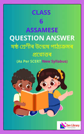 SCERT Class 6 Assamese New Book Question Answer