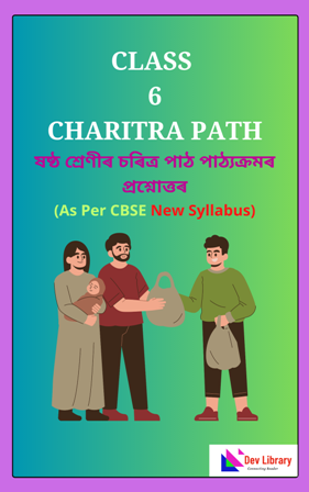 SEBA Class 6 Charitra Path Question Answer Assamese Medium