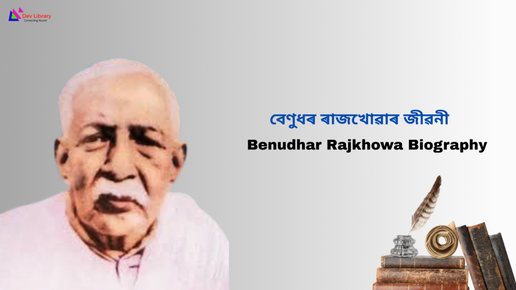 Benudhar Rajkhowa Biography | বেণুধৰ ৰাজখোৱাৰ জীৱনী