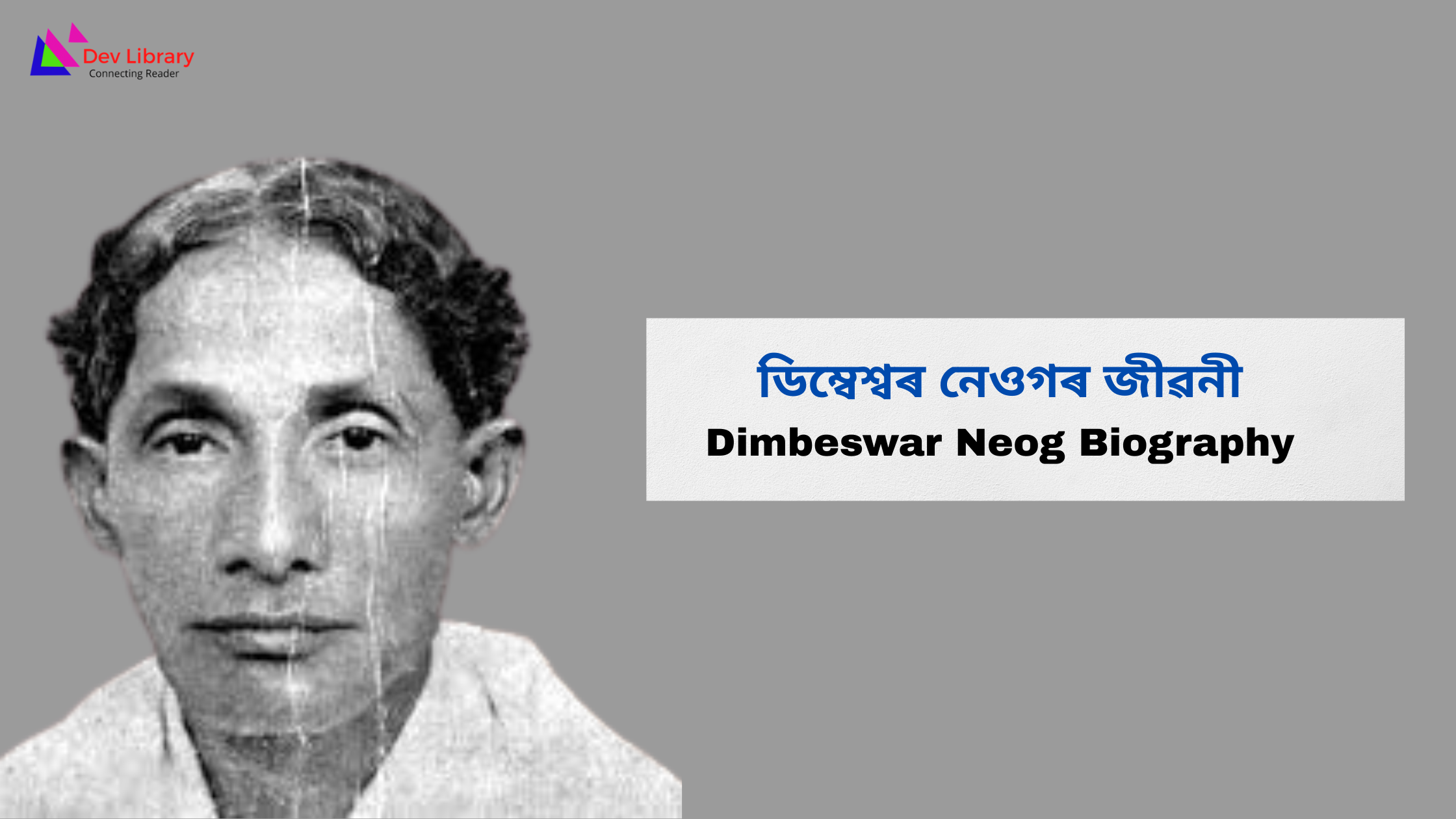 Dimbeswar Neog Biography | ডিম্বেশ্বৰ নেওগৰ জীৱনী 