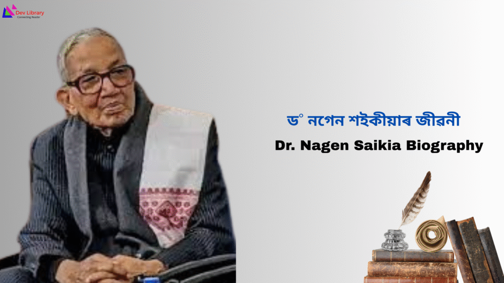 Dr. Nagen Saikia Biography | ড° নগেন শইকীয়াৰ জীৱনী 