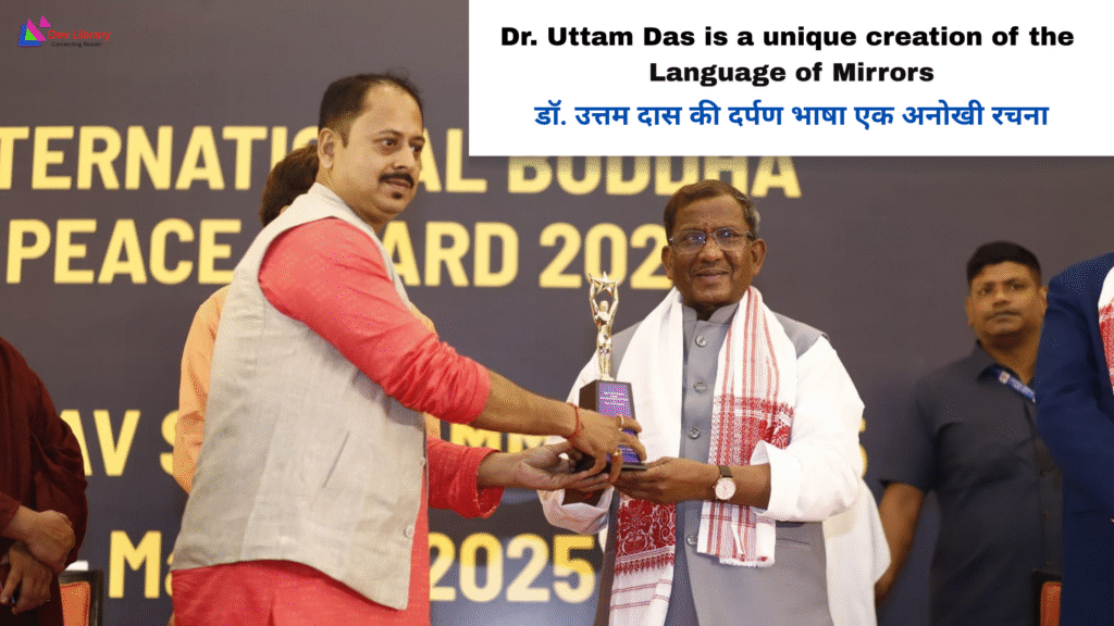 Dr. Uttam Das is a unique creation of the Language of Mirrors | डॉ. उत्तम दास की दर्पण भाषा  एक अनोखी रचना