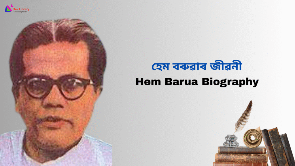 Hem Barua Biography | হেম বৰুৱাৰ জীৱনী