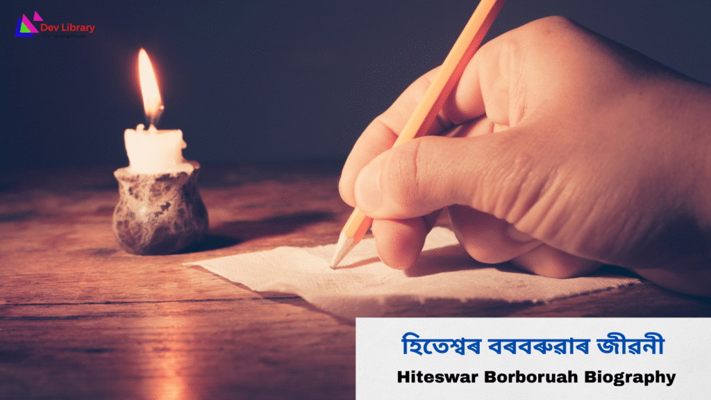 Hiteswar Borboruah Biography | হিতেশ্বৰ বৰবৰুৱাৰ জীৱনী 