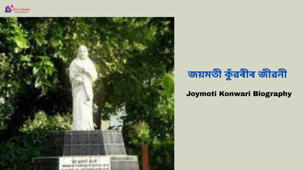 Joymoti Konwari Biography | জয়মতী কুঁৱৰীৰ জীৱনী