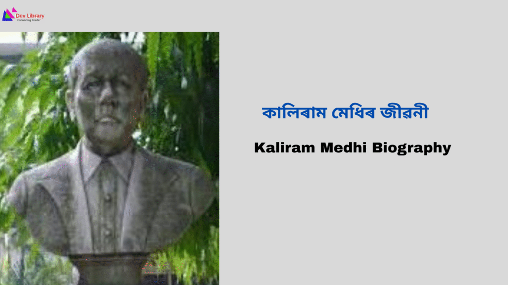 Kaliram Medhi Biography | কালিৰাম মেধিৰ জীৱনী 