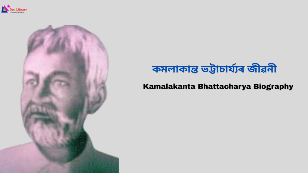 Kamalakanta Bhattacharya Biography | কমলাকান্ত ভট্টাচাৰ্য্যৰ জীৱনী