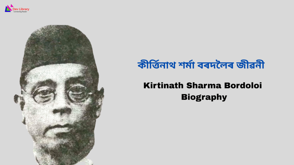 Kirtinath Sharma Bordoloi Biography | কীৰ্ত্তিনাথ শৰ্মা বৰদলৈৰ জীৱনী 