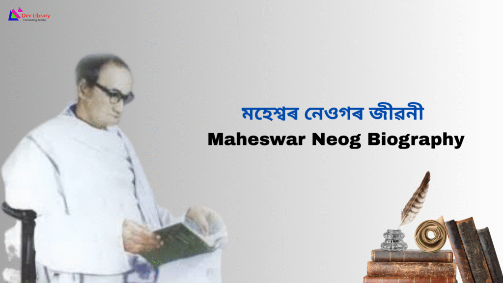 Maheswar Neog Biography | মহেশ্বৰ নেওগৰ জীৱনী 