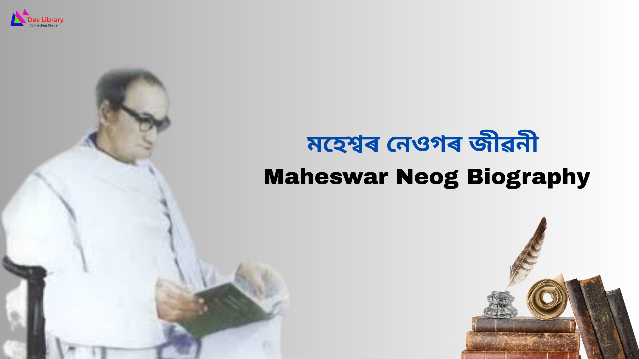 Maheswar Neog Biography | মহেশ্বৰ নেওগৰ জীৱনী 