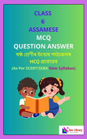 SEBA Class 6 Assamese MCQ Question Answer