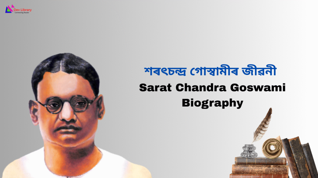Sarat Chandra Goswami Biography | শৰৎচন্দ্ৰ গোস্বামীৰ জীৱনী
