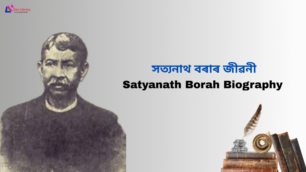 Satyanath Borah Biography | সত্যনাথ বৰাৰ জীৱনী