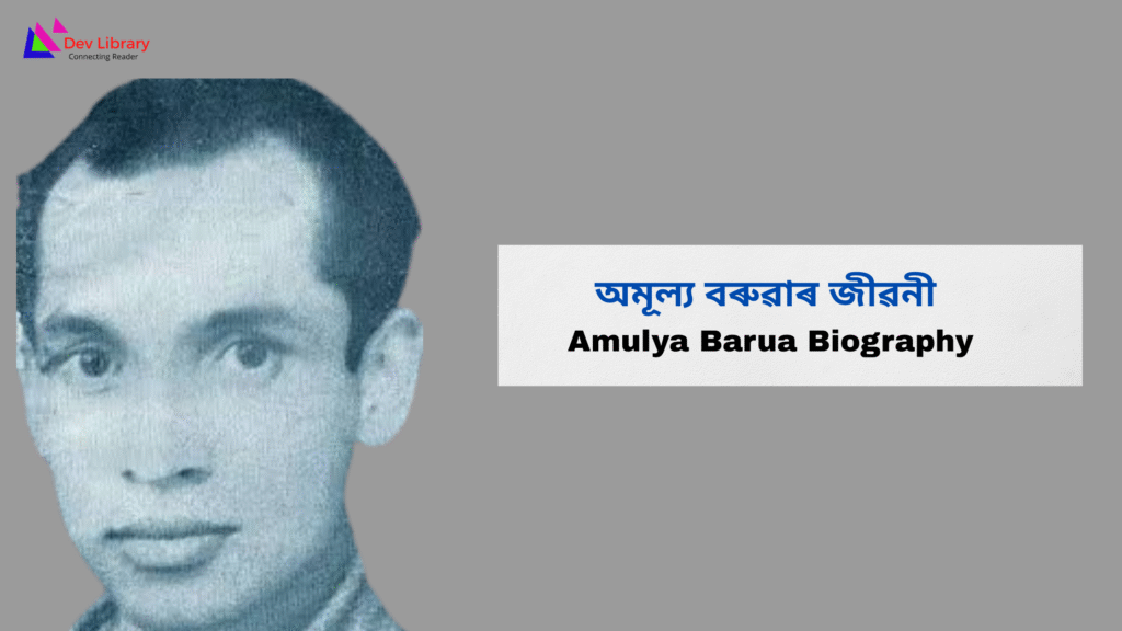 Amulya Barua Biography | অমূল্য বৰুৱাৰ জীৱনী
