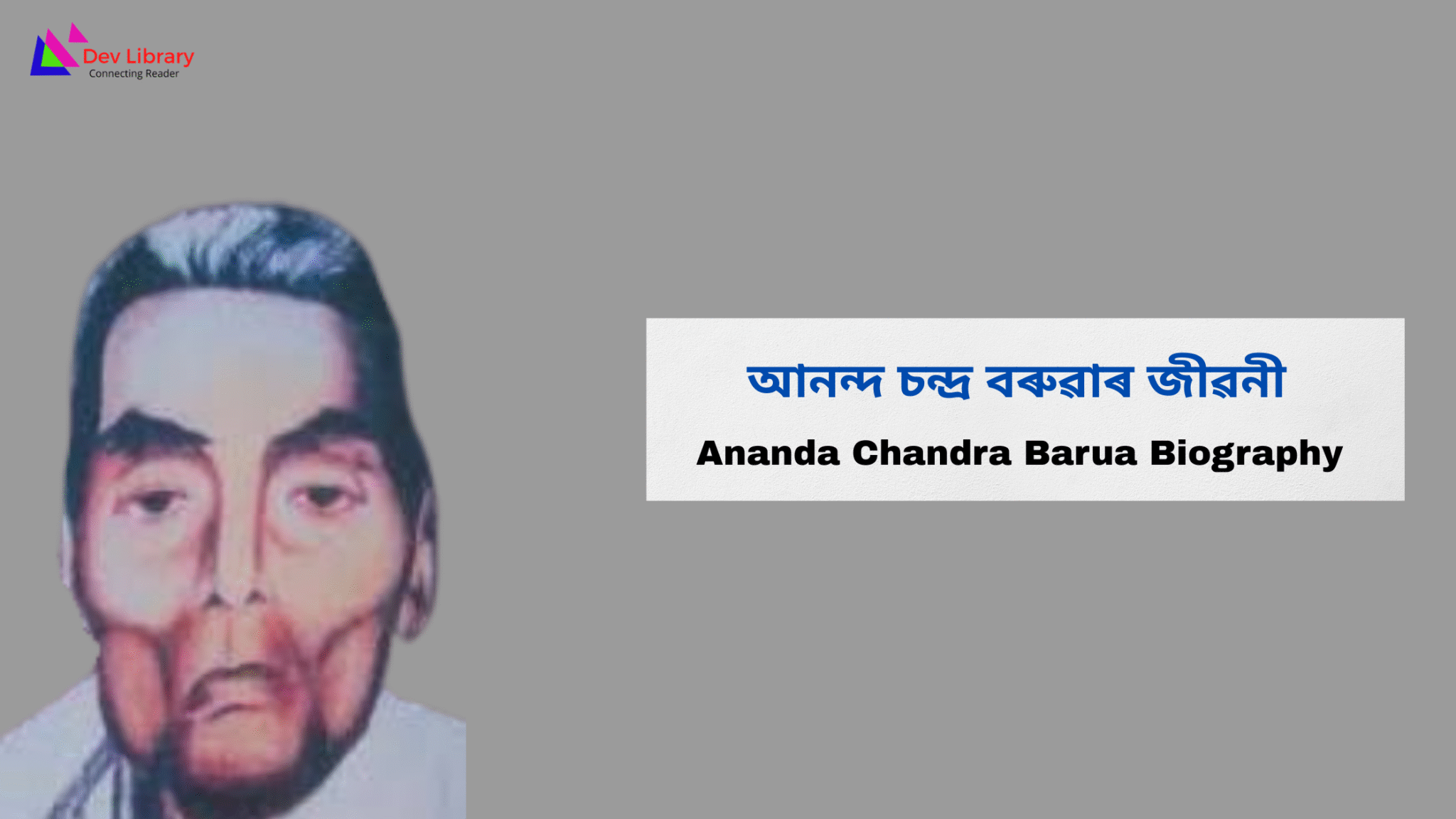 Ananda B R Ananda Chandra Barua Biography | আনন্দ চন্দ্ৰ বৰুৱাৰ জীৱনী - Dev Library