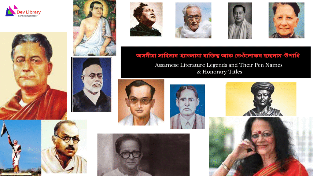 Assamese Literature Legends and Their Pen Names & Honorary Titles | অসমীয়া সাহিত্যৰ খ্যাতনামা ব্যক্তিত্ব আৰু তেওঁলোকৰ ছদ্মনাম-উপাধি