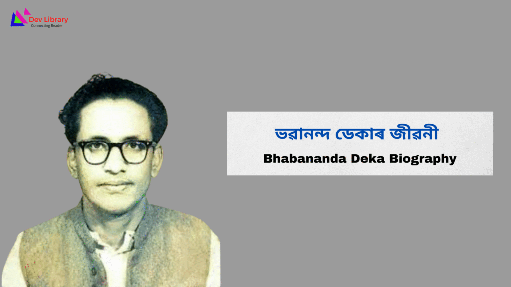 Bhabananda Deka Biography | ভৱানন্দ ডেকাৰ জীৱনী 