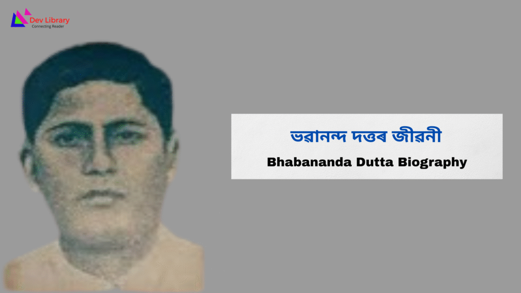 Bhabananda Dutta Biography | ভৱানন্দ দত্তৰ জীৱনী