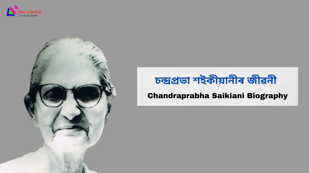 Chandraprabha Saikiani Biography | চন্দ্ৰপ্ৰভা শইকীয়ানীৰ জীৱনী
