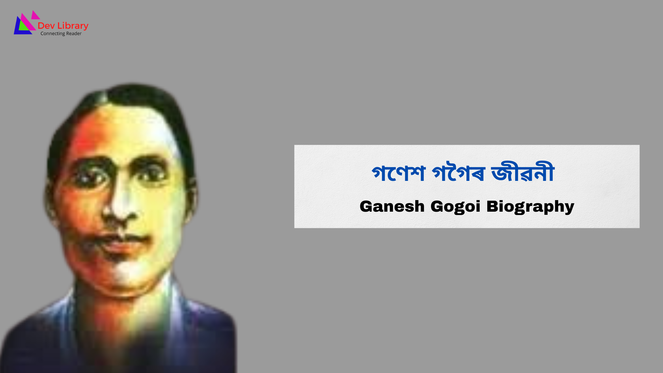 Ganesh Gogoi Biography | গণেশ গগৈৰ জীৱনী 