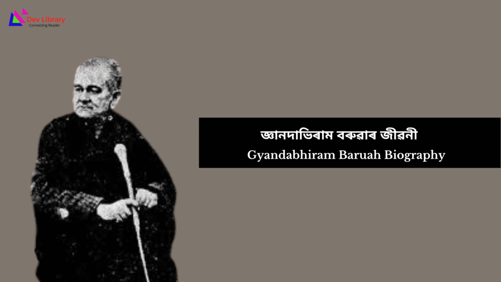 Gyandabhiram Baruah Biography | জ্ঞানদাভিৰাম বৰুৱাৰ জীৱনী 