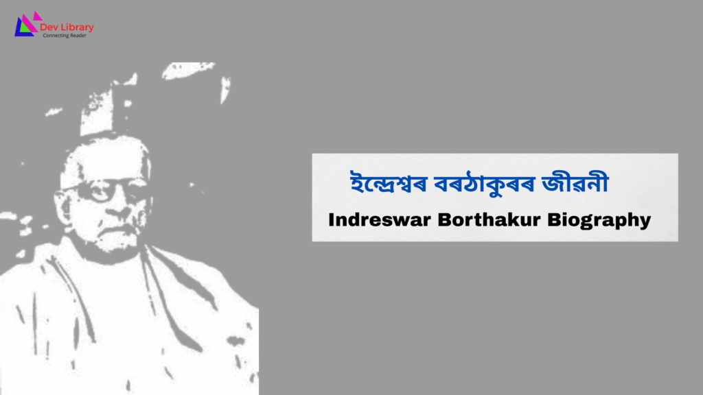 Indreswar Borthakur Biography | ইন্দ্ৰেশ্বৰ বৰঠাকুৰৰ জীৱনী