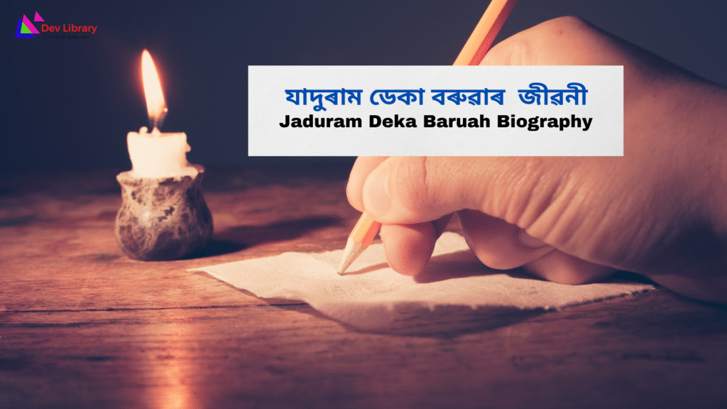 Jaduram Deka Baruah Biography | যাদুৰাম ডেকা বৰুৱাৰ জীৱনী