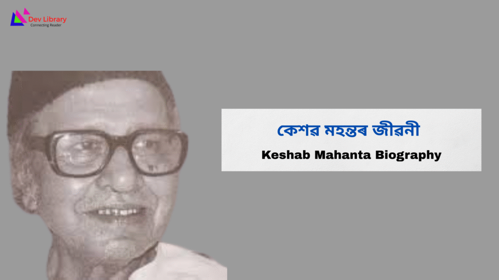 Keshab Mahanta Biography | কেশৱ মহন্তৰ জীৱনী