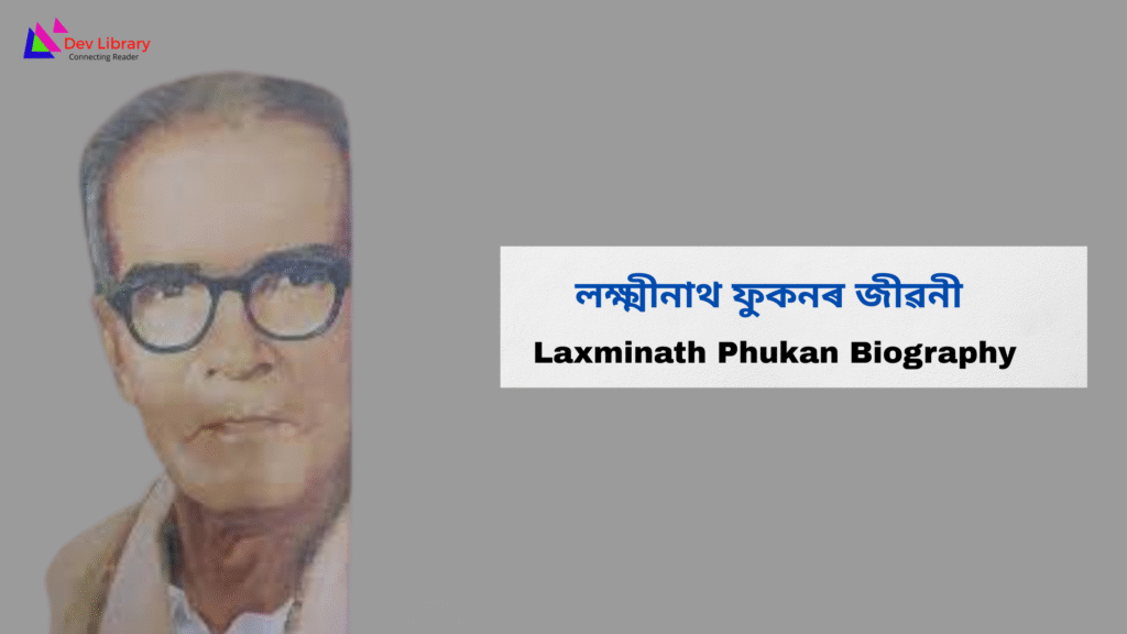 Laxminath Phukan Biography | লক্ষ্মীনাথ ফুকনৰ জীৱনী
