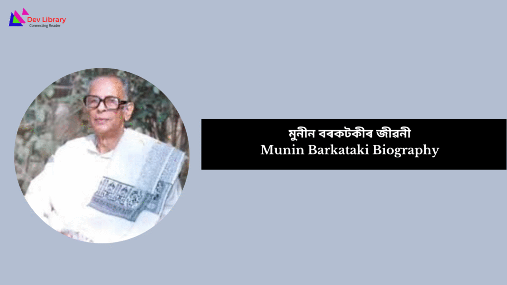 Munin Barkataki Biography | মুনীন বৰকটকীৰ জীৱনী 